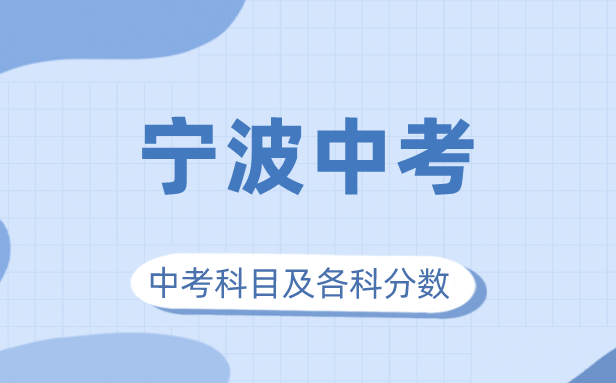2023年寧波市中考滿分多少,寧波中考科目及各科分?jǐn)?shù)