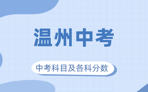 2023年溫州市中考滿分多少,溫州中考科目及各科分數(shù)