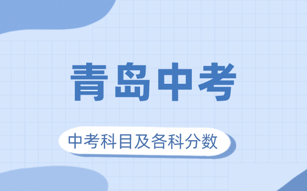 2023年青島市中考滿分多少,青島中考科目及各科分?jǐn)?shù)