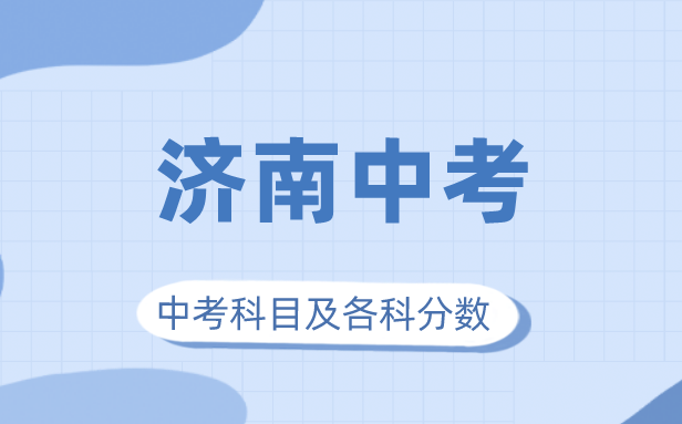 2023年濟南市中考滿分多少,濟南中考科目及各科分數