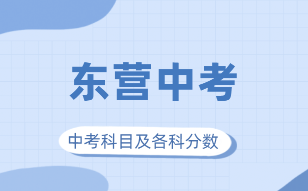 2023年東營市中考滿分多少,東營中考科目及各科分?jǐn)?shù)