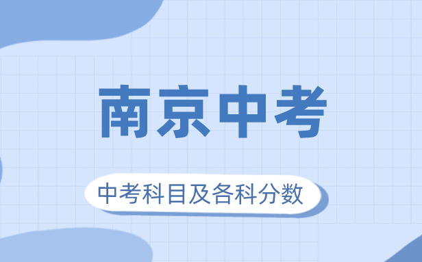 2023年南京市中考滿分多少,南京中考科目及各科分數