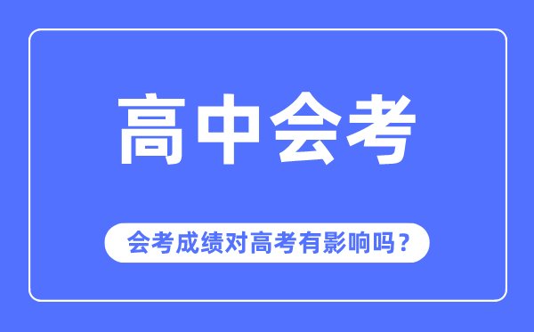 會(huì)考成績(jī)對(duì)高考有影響嗎,會(huì)考多少分才能通過(guò)