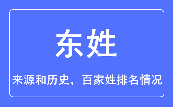 東姓的來(lái)源和歷史,東姓在百家姓排名第幾？