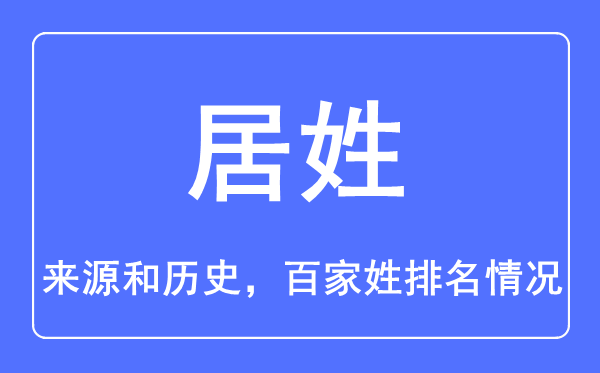 居姓的來源和歷史,居姓在百家姓排名第幾？