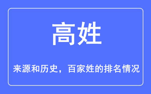 高姓的來源和歷史,高姓在百家姓排名第幾？
