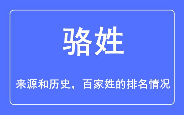 駱姓的來源和歷史,駱姓在百家姓排名第幾？