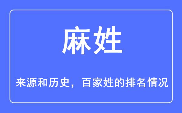 麻姓的來源和歷史,麻姓在百家姓排名第幾？