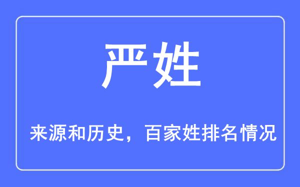 嚴姓的來源黃歷史,嚴姓在百家姓排名第幾？