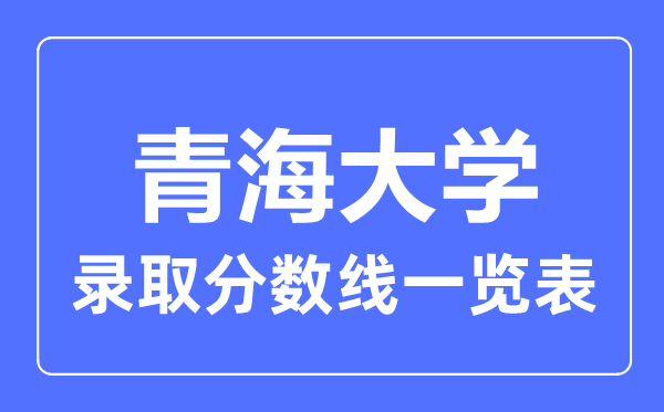 2023年高考多少分能上青海大學？附各省錄取分數線