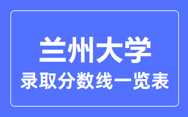 2023年高考多少分能上蘭州大學？附各省錄取分數線