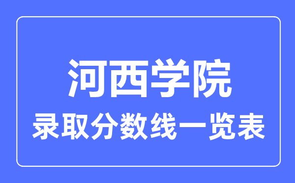 2023年高考多少分能上河西學(xué)院？附各省錄取分?jǐn)?shù)線