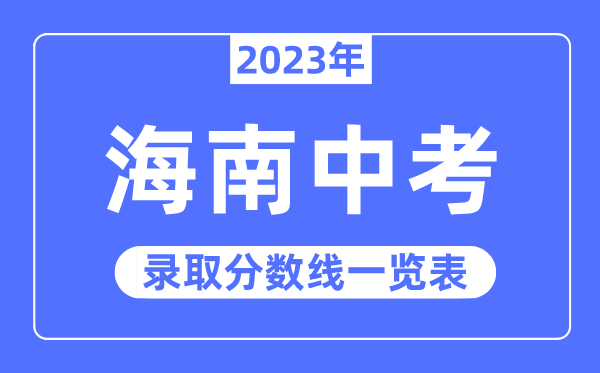 2023年海南中考錄取分數(shù)線,海南中考分數(shù)線是多少