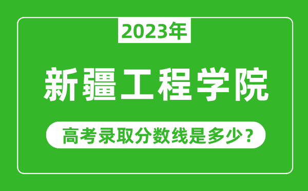 2023年高考多少分能上新疆工程學院？附各省錄取分數線