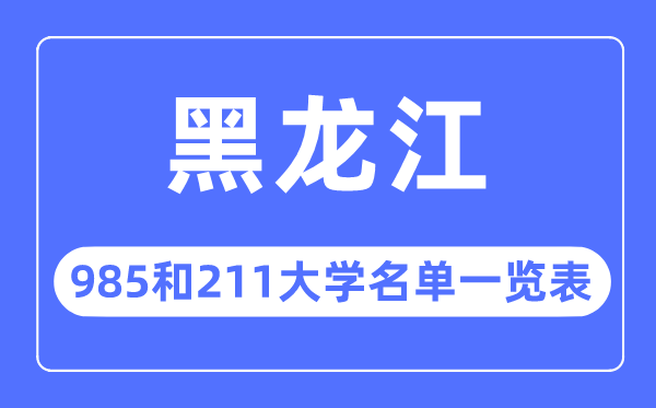 黑龍江985和211大學有哪些,黑龍江985和211大學名單一覽表
