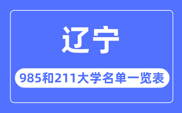 遼寧985和211大學有哪些,遼寧985和211大學名單一覽表