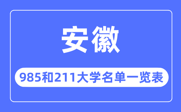安徽985和211大學(xué)有哪些,安徽985和211大學(xué)名單一覽表
