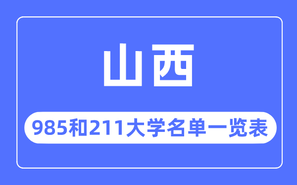山西985和211大學有哪些,山西985和211大學名單一覽表