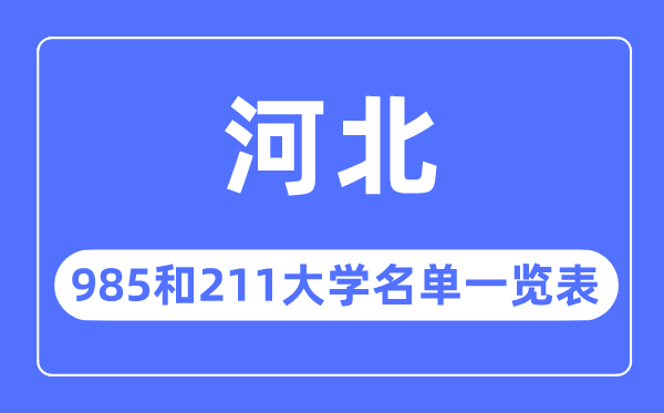 河北985和211大學(xué)有哪些,河北985和211大學(xué)名單一覽表
