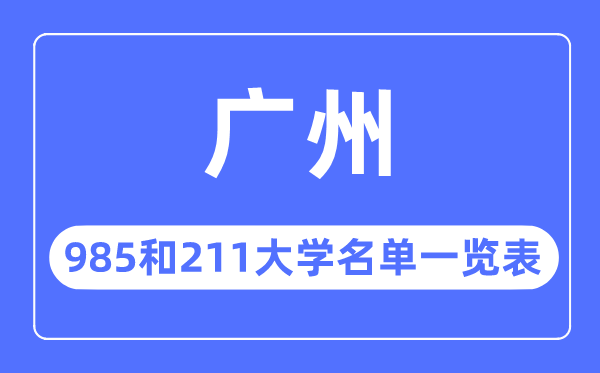 廣州985和211大學(xué)有哪些,廣州市985和211大學(xué)名單一覽表