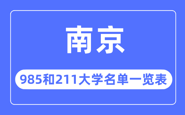 南京985和211大學(xué)有哪些,南京市985和211大學(xué)名單一覽表