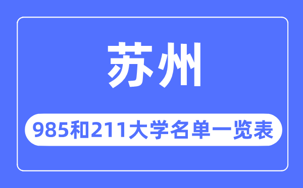 蘇州985和211大學有哪些,蘇州985和211大學名單一覽表