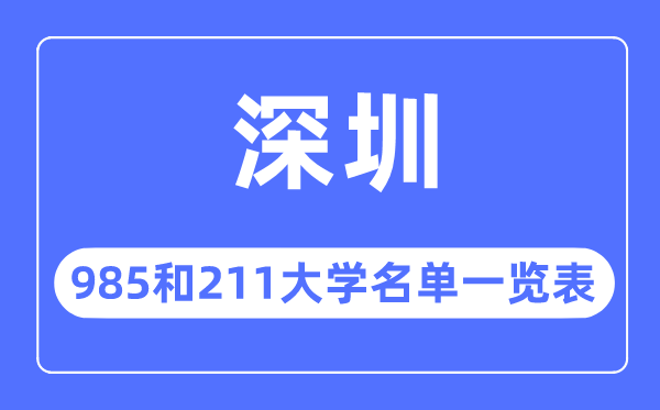 深圳985和211大學(xué)有哪些,深圳市985和211大學(xué)名單一覽表