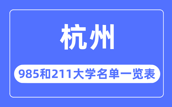 杭州985和211大學有哪些,杭州市985和211大學名單一覽表