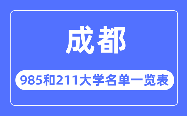 成都985和211大學有哪些,成都市985和211大學名單一覽表