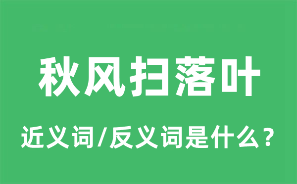 秋風掃落葉的近義詞和反義詞是什么,秋風掃落葉是什么意思