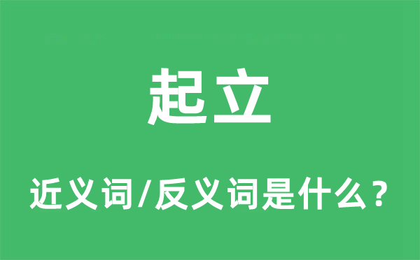 起立的近義詞和反義詞是什么,起立是什么意思