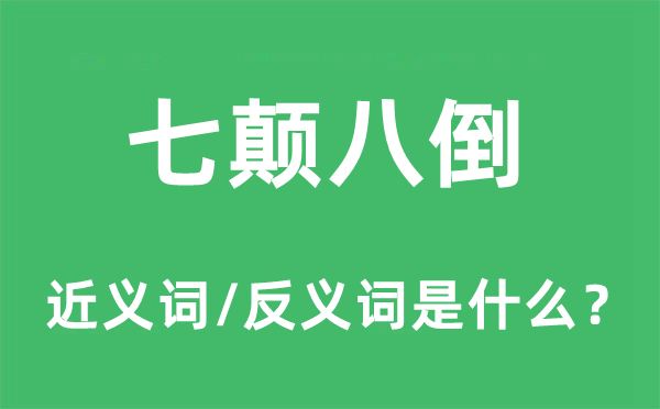 七顛八倒的近義詞和反義詞是什么,七顛八倒是什么意思