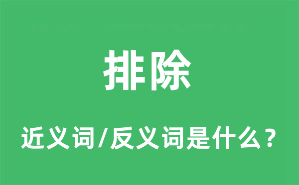 排除的近義詞和反義詞是什么,排除是什么意思