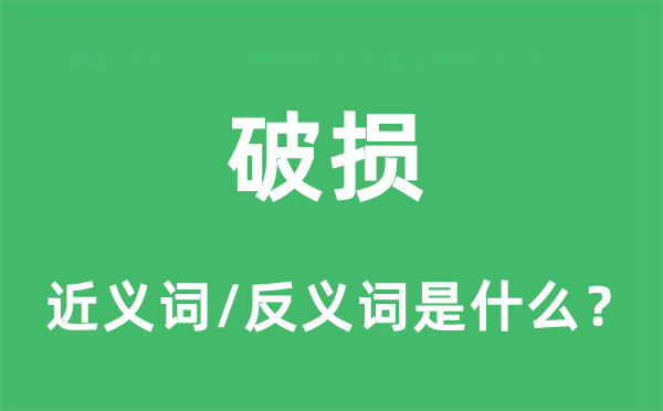 破損的近義詞和反義詞是什么,破損是什么意思