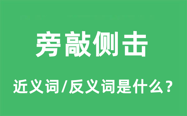 旁敲側擊的近義詞和反義詞是什么,旁敲側擊是什么意思