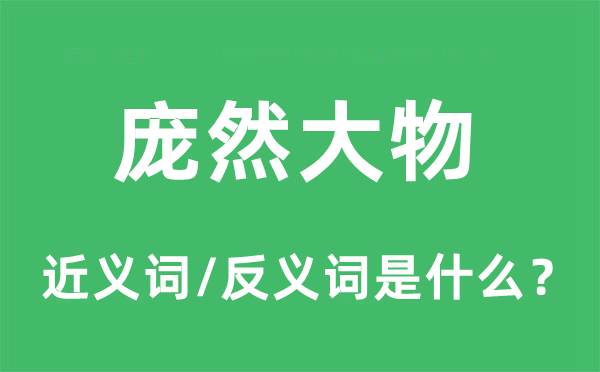 龐然大物的近義詞和反義詞是什么,龐然大物是什么意思