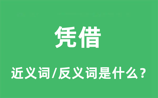 憑借的近義詞和反義詞是什么,憑借是什么意思