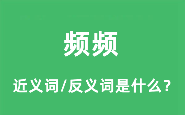 頻頻的近義詞和反義詞是什么,頻頻是什么意思