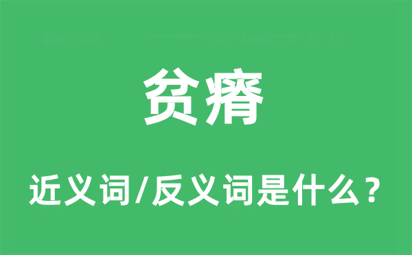 貧瘠的近義詞和反義詞是什么,貧瘠是什么意思