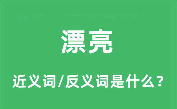 漂亮的近義詞和反義詞是什么,漂亮是什么意思
