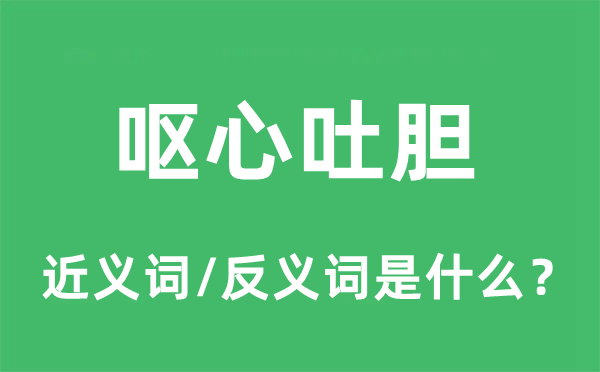 嘔心吐膽的近義詞和反義詞是什么,嘔心吐膽是什么意思