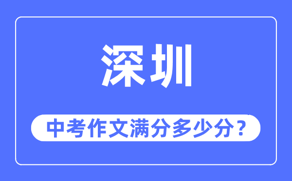 深圳中考作文滿分多少分,深圳中考作文評分標(biāo)準(zhǔn)及評分細(xì)則