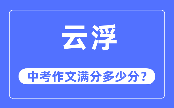 云浮中考作文滿分多少分,云浮中考作文評(píng)分標(biāo)準(zhǔn)及評(píng)分細(xì)則