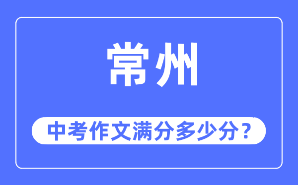 常州中考作文滿分多少分,常州中考作文評分標準及評分細則