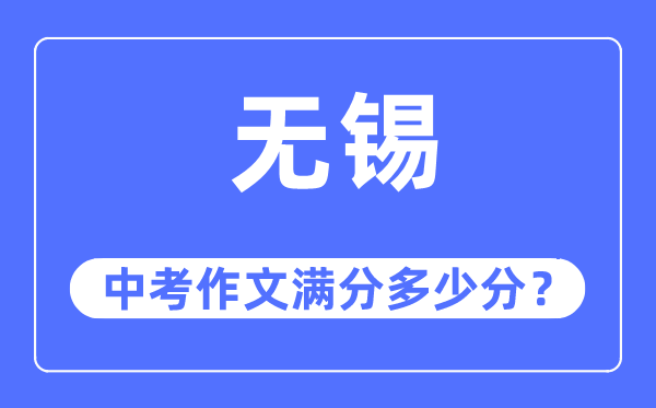 無錫中考作文滿分多少分,無錫中考作文評分標準及評分細則