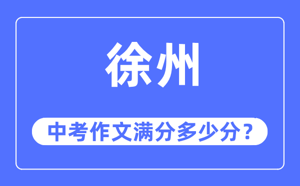 徐州中考作文滿分多少分,徐州中考作文評分標準及評分細則