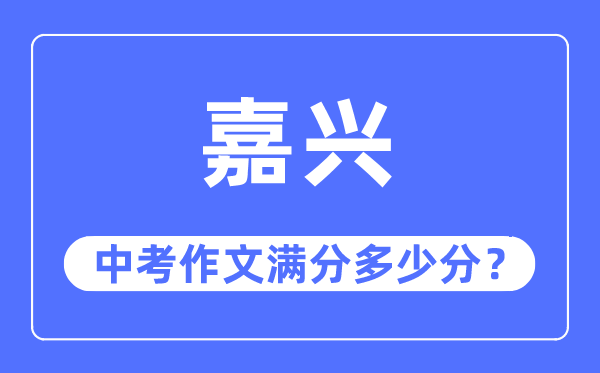 嘉興中考作文滿分多少分,嘉興中考作文評分標準及評分細則