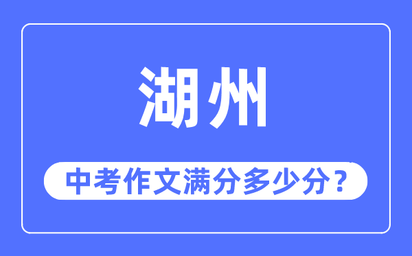 湖州中考作文滿分多少分,湖州中考作文評分標準及評分細則