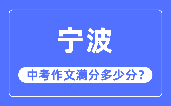 寧波中考作文滿分多少分,寧波中考作文評分標準及評分細則