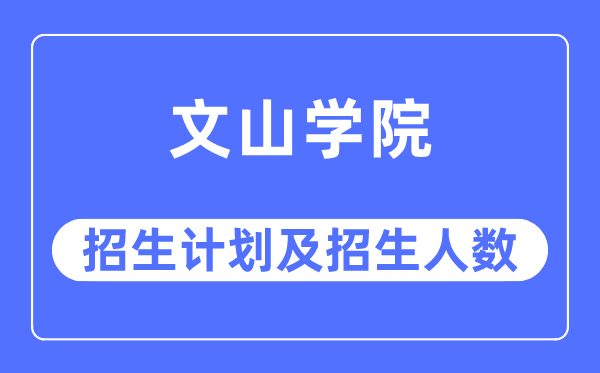 2023年文山學院各省招生計劃及各專業招生人數是多少